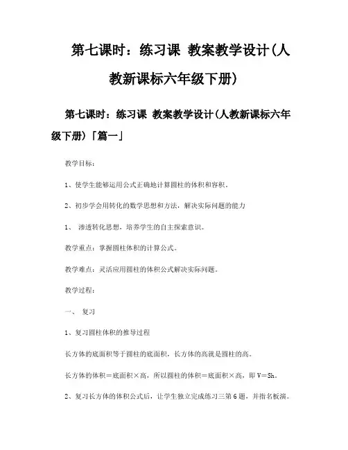 第七课时练习课教案教学设计人教新课标六年级下册