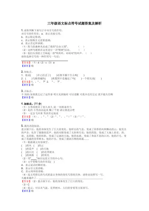 三年级语文标点符号试题答案及解析
