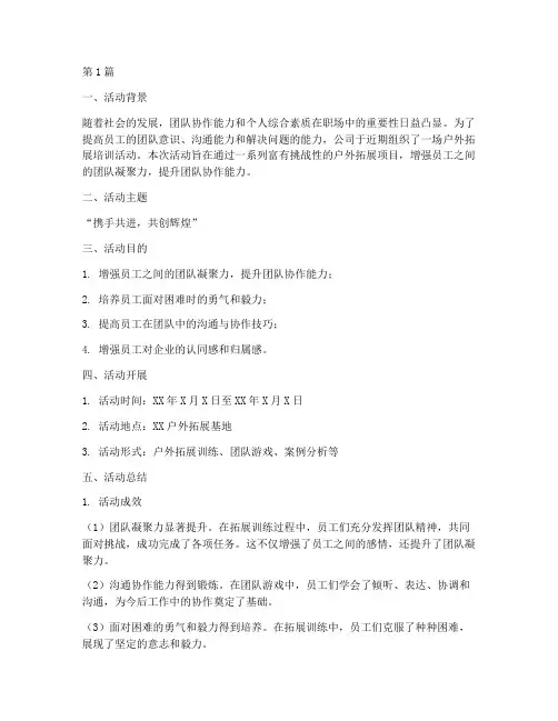 户外扩展培训总结报告范文(3篇)