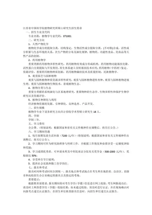 江苏省中国科学院植物研究所硕士研究生招生简章