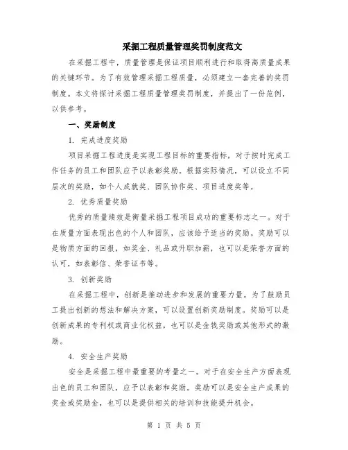 采掘工程质量管理奖罚制度范文