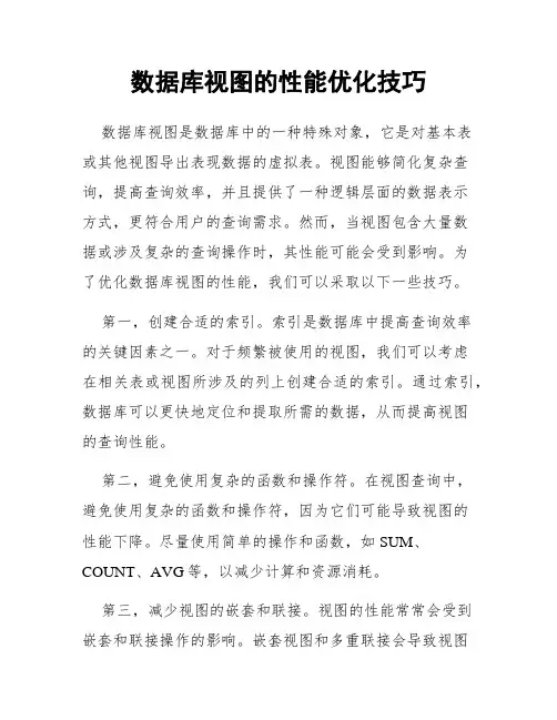 数据库视图的性能优化技巧