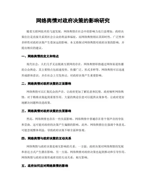 网络舆情对政府决策的影响研究