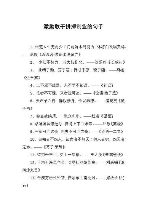 激励敢于拼搏创业的句子