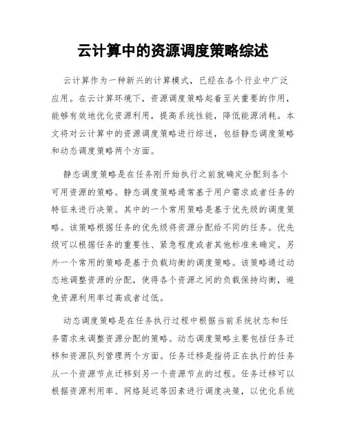云计算中的资源调度策略综述