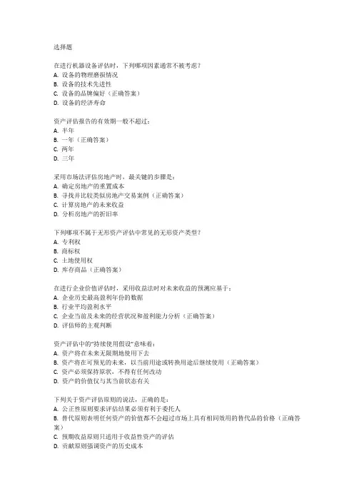2024年资产评估师考试题