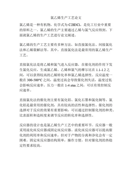 氯乙烯生产工艺论文