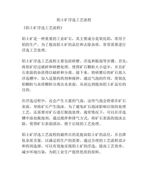 铝土矿浮选工艺流程