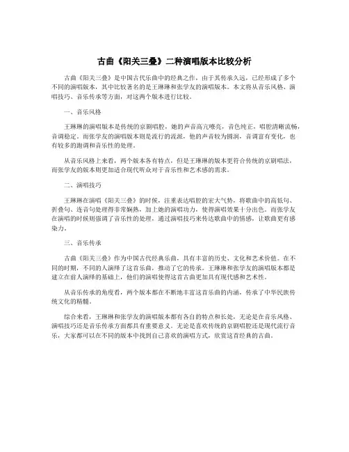 古曲《阳关三叠》二种演唱版本比较分析