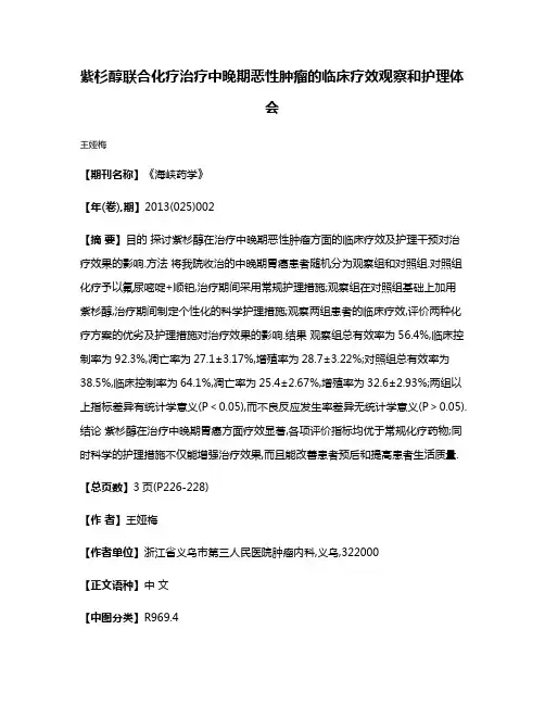 紫杉醇联合化疗治疗中晚期恶性肿瘤的临床疗效观察和护理体会