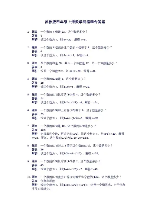 苏教版四年级上册数学易错题(含答案和解析)