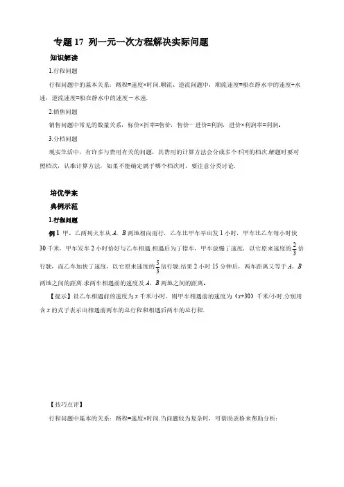 【七年级数学代数培优竞赛专题】专题17 列一元一次方程解决实际问题【含答案】