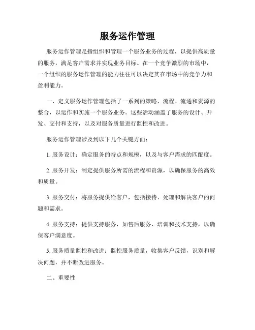 服务运作管理