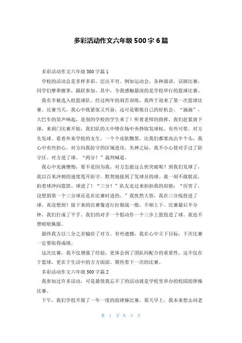 多彩活动作文六年级500字6篇
