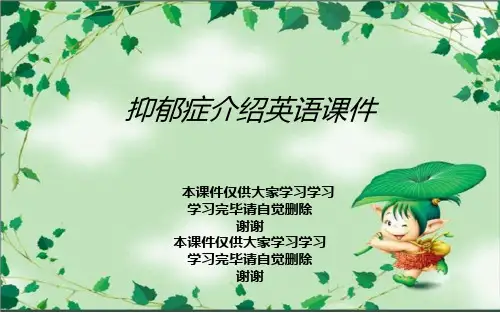 抑郁症介绍英语课件