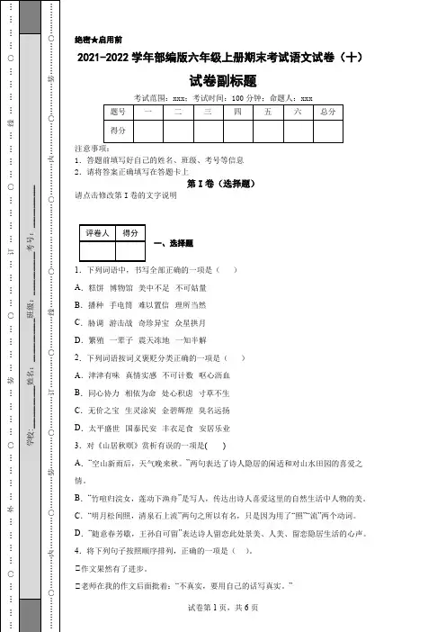 2021-2022学年部编版六年级上册期末考试语文试卷(十)