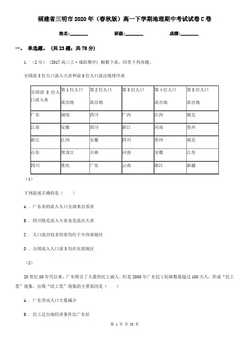 福建省三明市2020年(春秋版)高一下学期地理期中考试试卷C卷