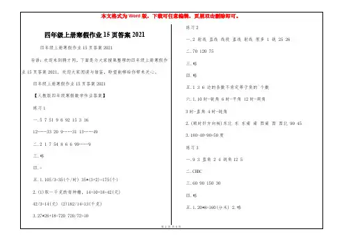 四年级上册寒假作业15页答案2021