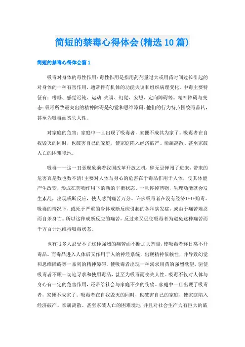 简短的禁毒心得体会(精选10篇)