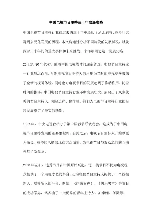 中国电视节目主持三十年发展史略