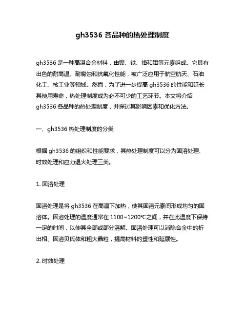 gh3536各品种的热处理制度