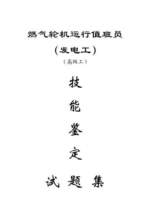 燃气轮机运行值班员(发电工)高级技能鉴定试题集(实操)