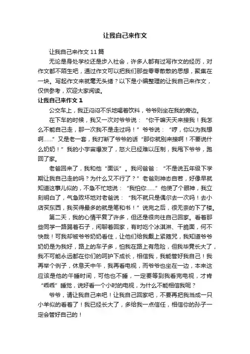 让我自己来作文11篇
