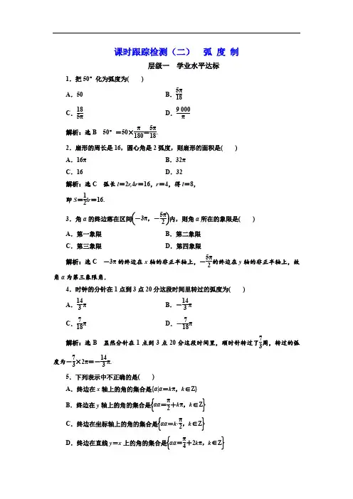 2019-2020学年高中数学三维设计人教A版浙江专版必修4：课时跟踪检测(二) 弧 度 制 Word版含解析.doc