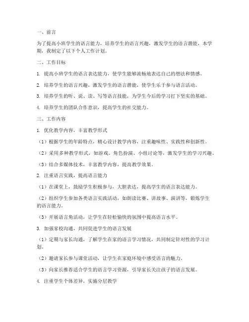 小班语言个人工作计划
