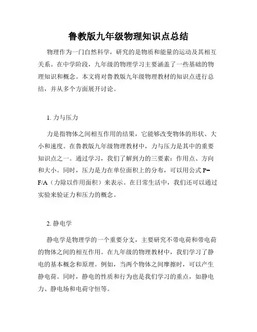 鲁教版九年级物理知识点总结