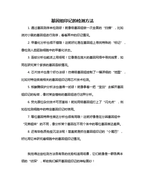 基因组印记的检测方法