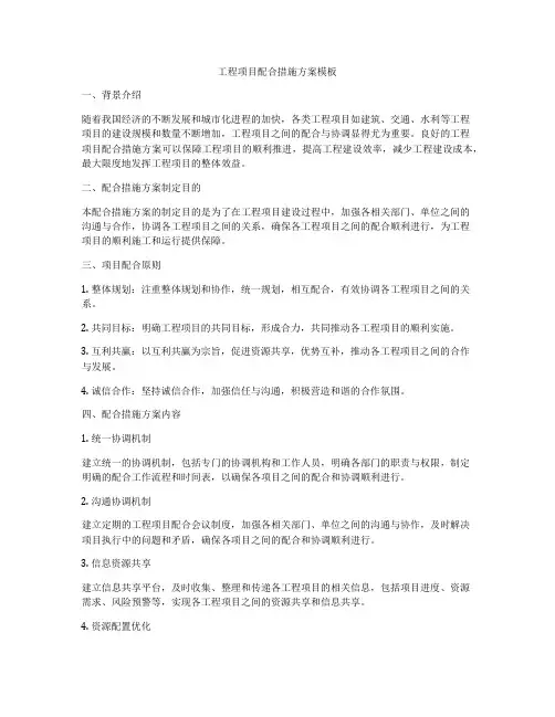 工程项目配合措施方案模板