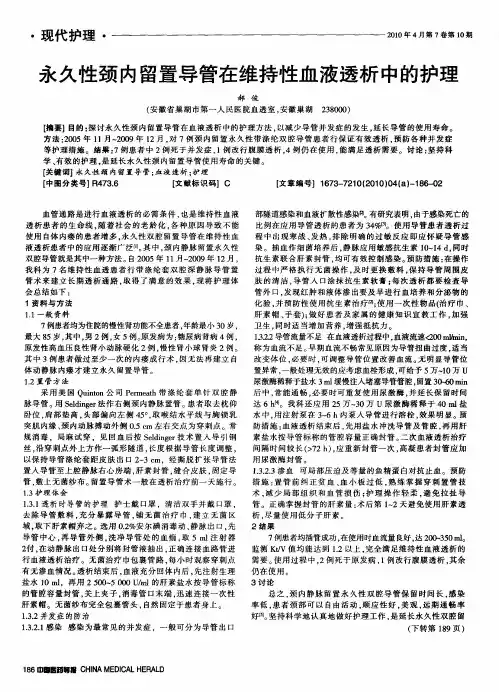 永久性颈内留置导管在维持性血液透析中的护理