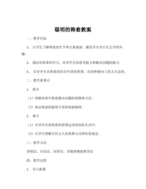 聪明的韩愈教案