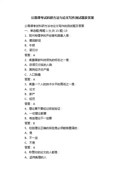 公需课考试科研方法与论文写作测试题及答案