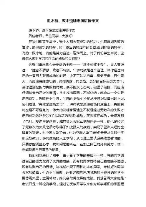 胜不骄、败不馁励志演讲稿作文