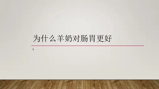 为什么羊奶对肠胃更好ppt