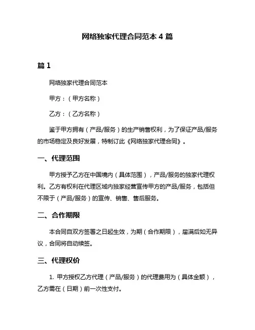 网络独家代理合同范本4篇
