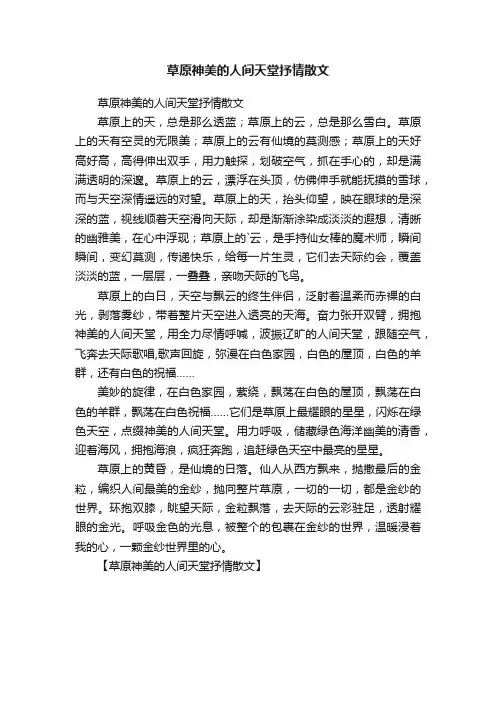 草原神美的人间天堂抒情散文