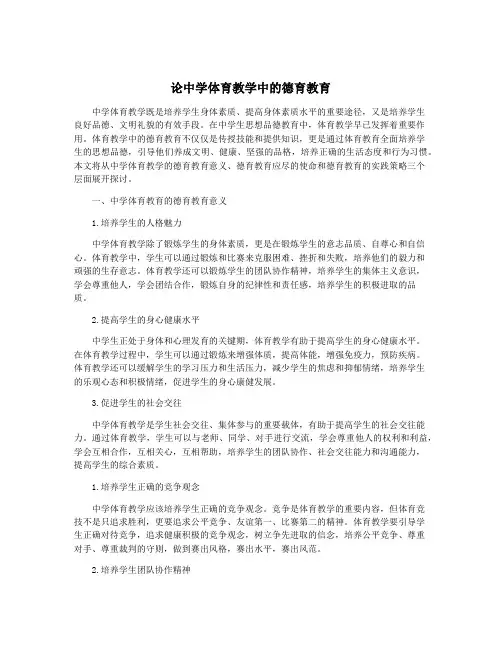 论中学体育教学中的德育教育