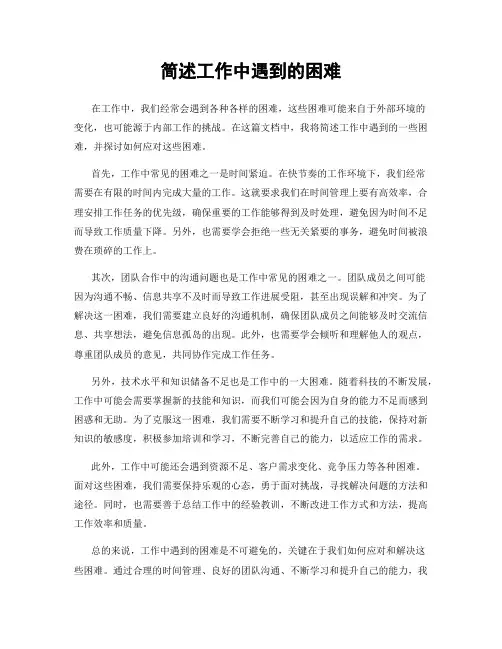 简述工作中遇到的困难