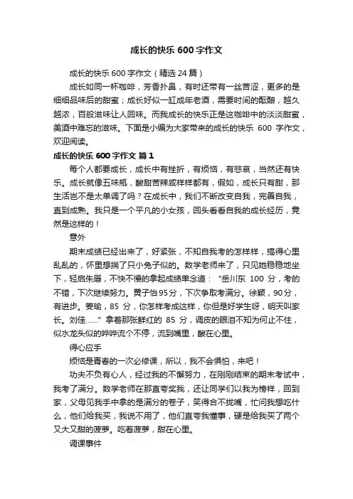 成长的快乐600字作文（精选24篇）