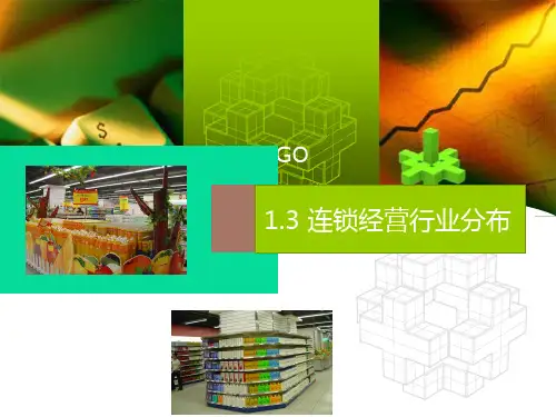 连锁经营行业分布