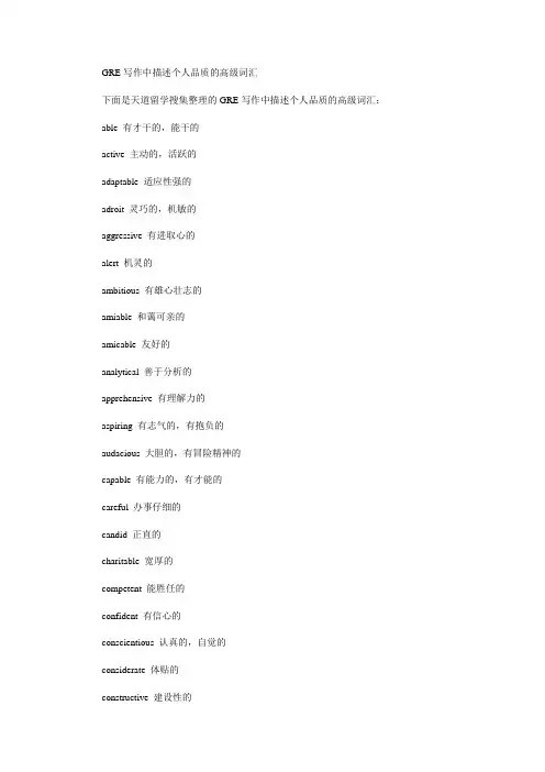 GRE写作中描述个人品质的高级词汇