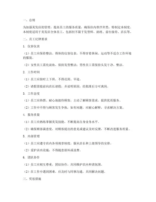 美发店员工纪律管理制度