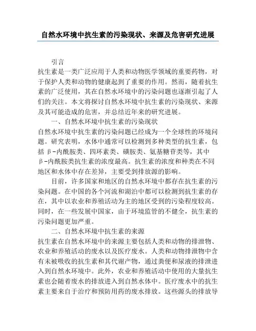 自然水环境中抗生素的污染现状、来源及危害研究进展