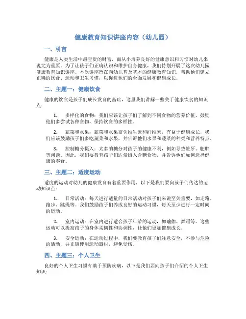 健康教育知识讲座内容幼儿园