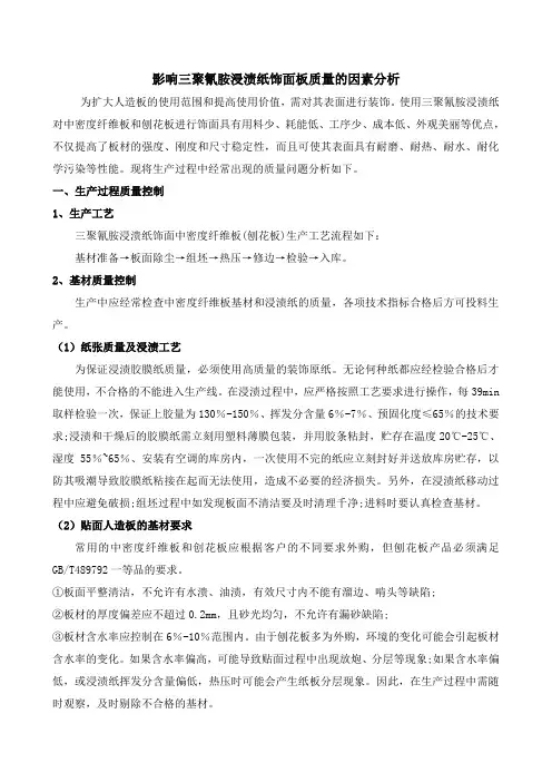 影响三聚氰胺浸渍纸饰面板质量的因素分析