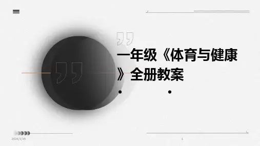 一年级《体育与健康》全册教案