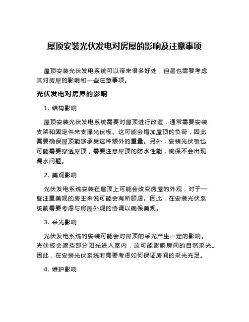 屋顶安装光伏发电对房屋的影响及注意事项